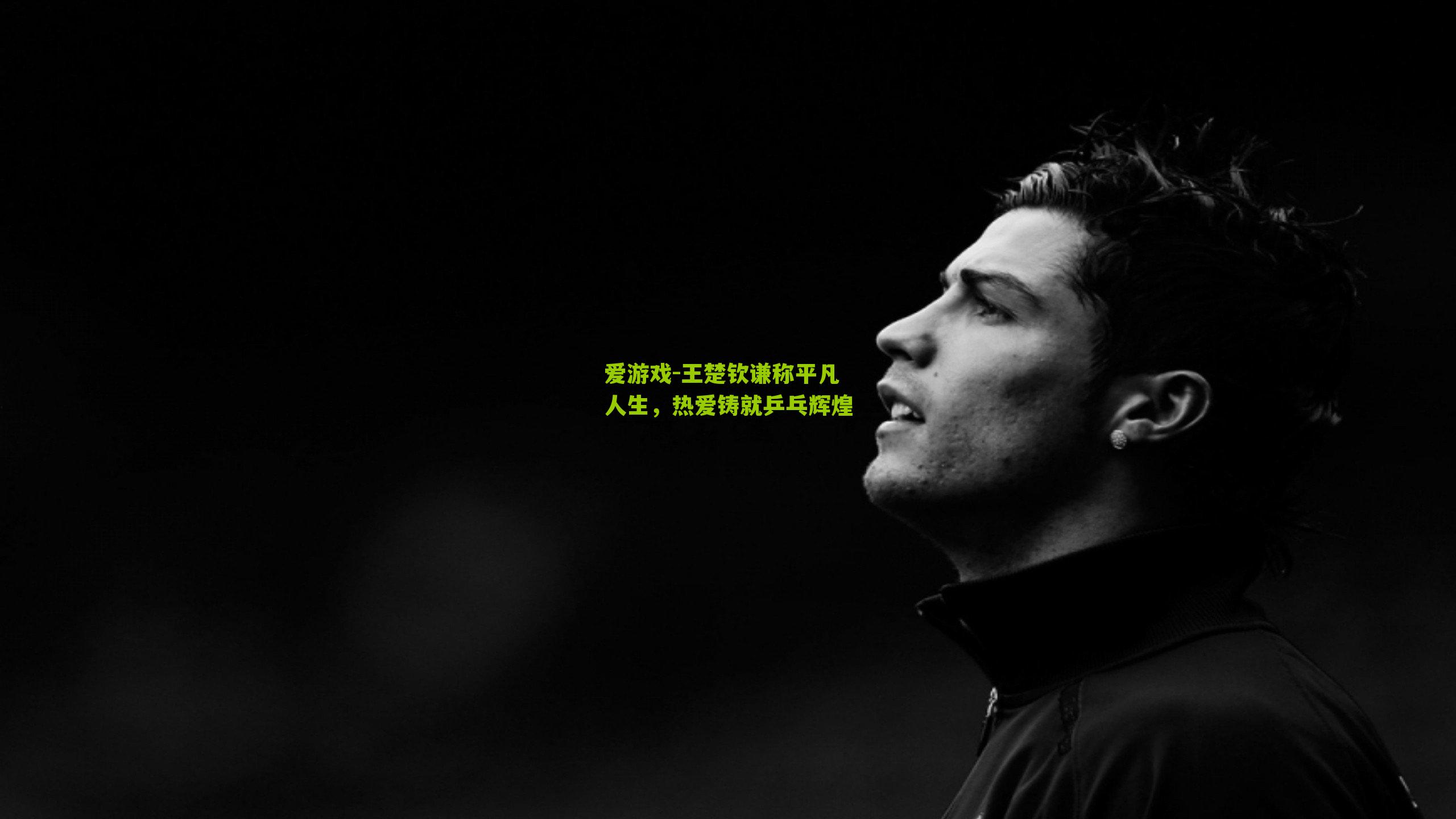 王楚钦谦称平凡人生，热爱铸就乒乓辉煌