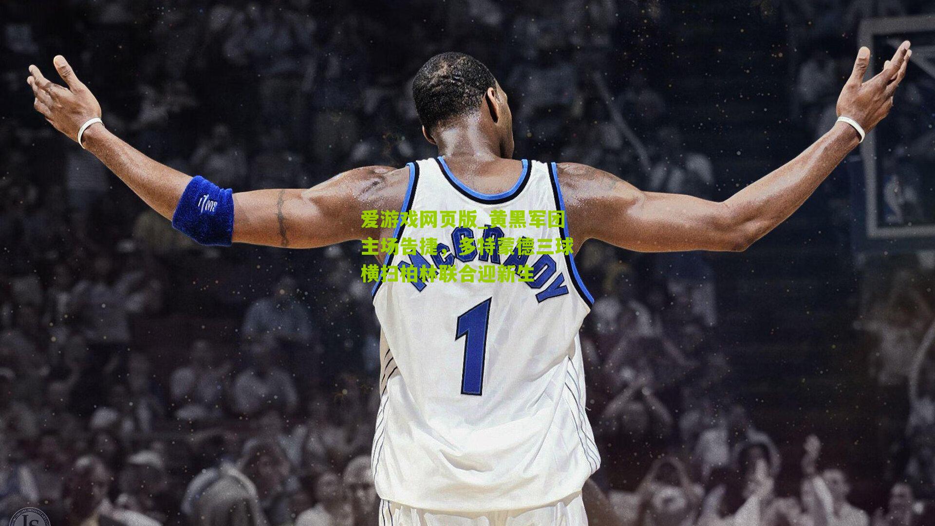 黄黑军团主场告捷,多特蒙德三球横扫柏林联合迎新生