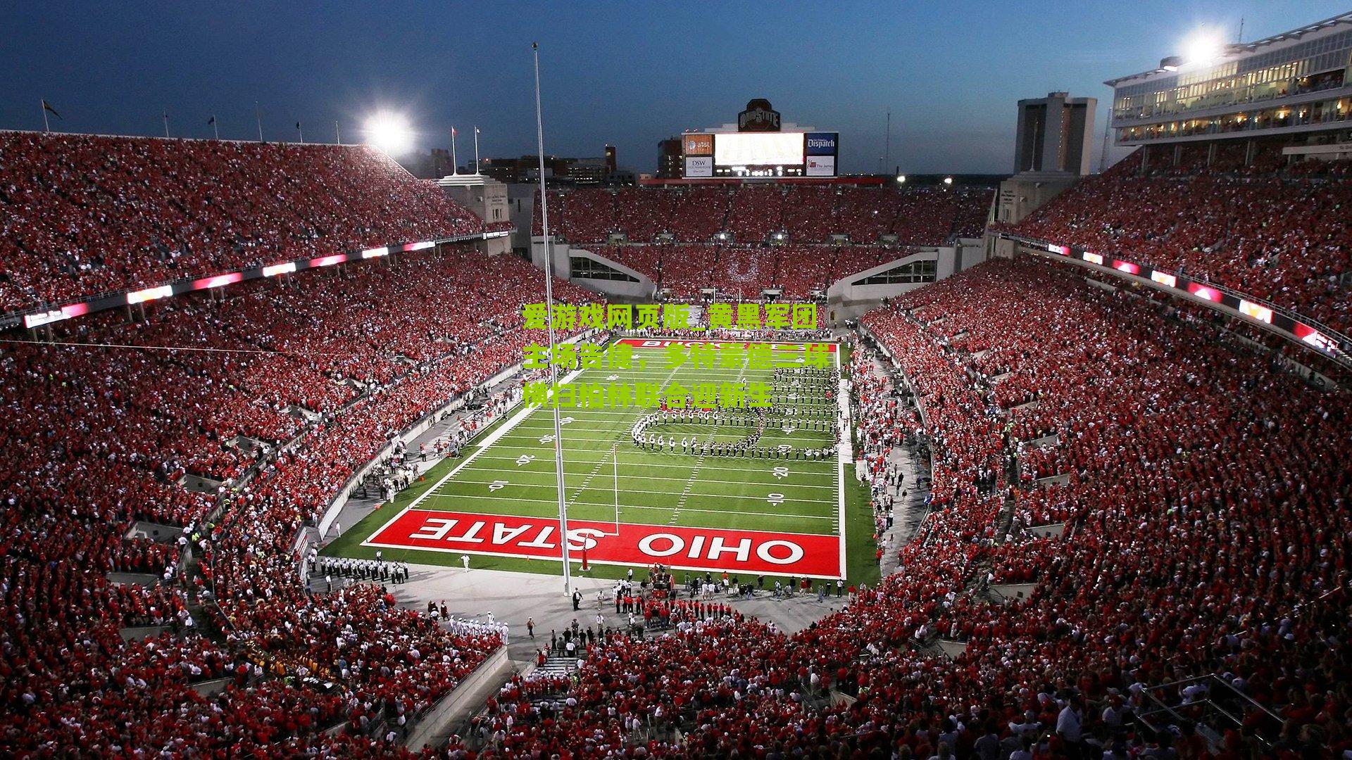 黄黑军团主场告捷,多特蒙德三球横扫柏林联合迎新生