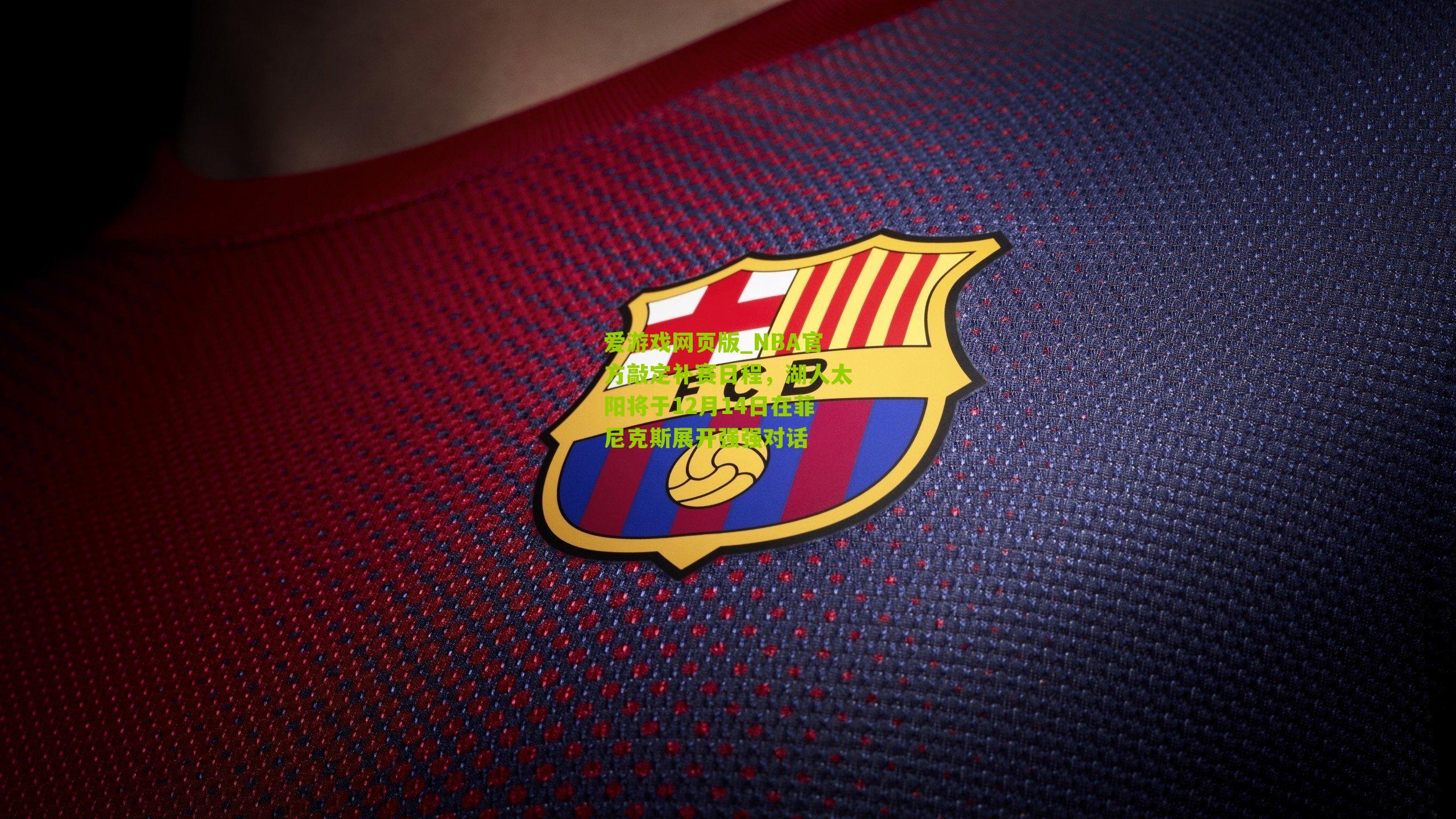 NBA官方敲定补赛日程，湖人太阳将于12月14日在菲尼克斯展开强强对话