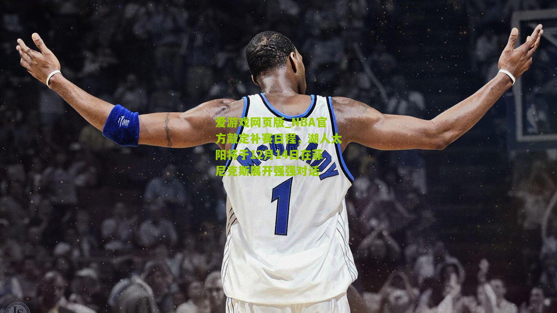 NBA官方敲定补赛日程，湖人太阳将于12月14日在菲尼克斯展开强强对话