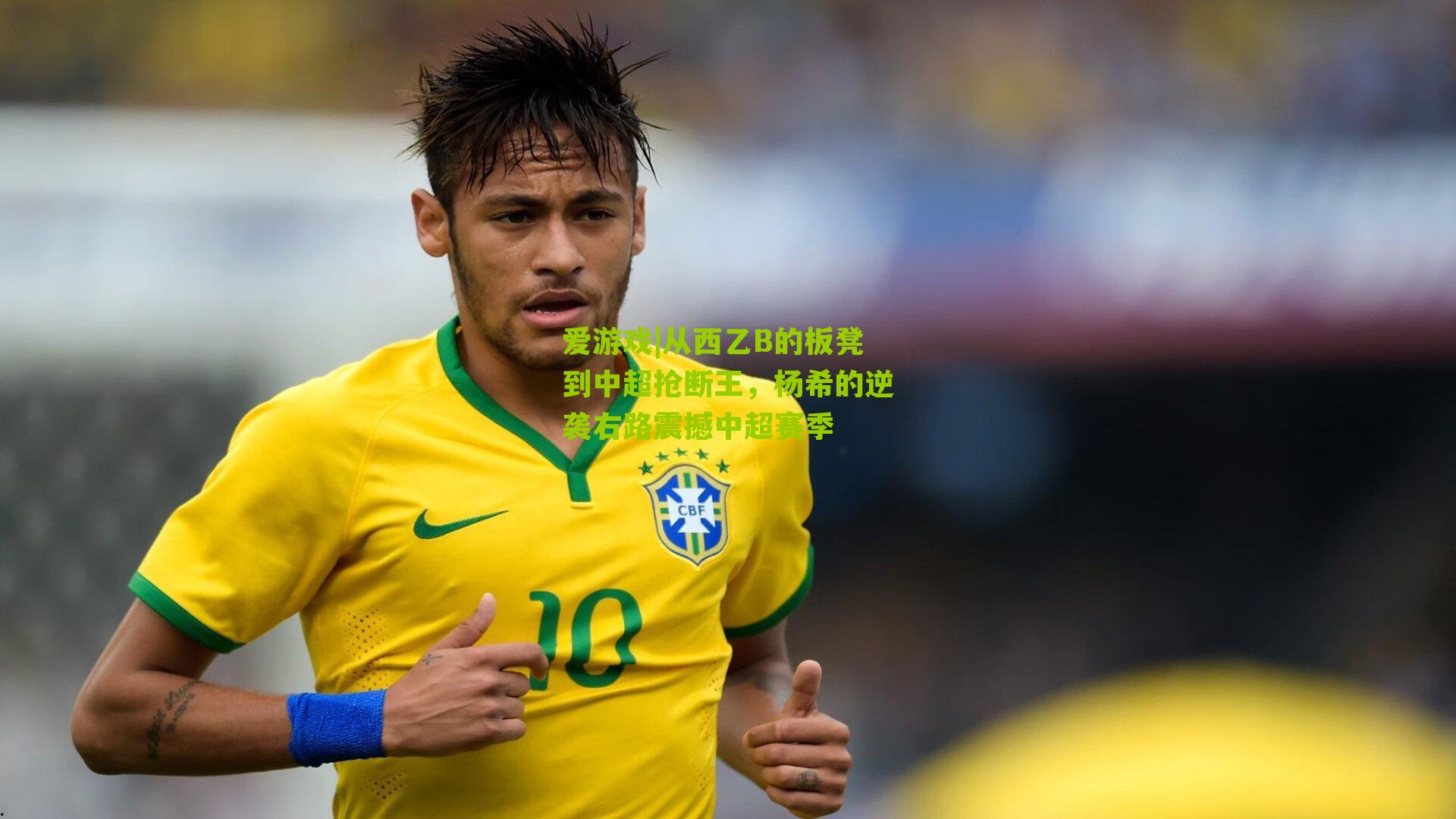 从西乙B的板凳到中超抢断王，杨希的逆袭右路震撼中超赛季