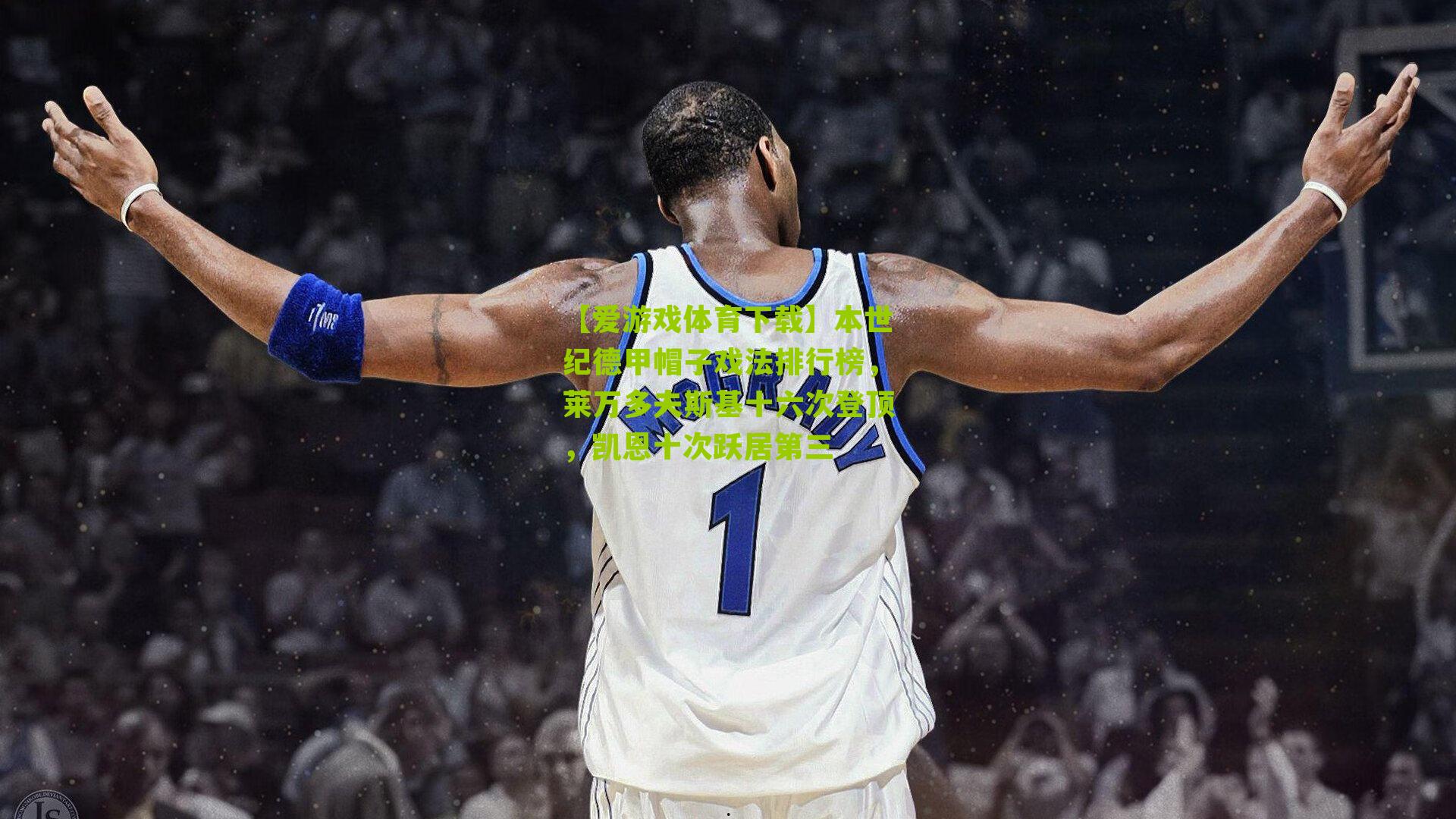 本世纪德甲帽子戏法排行榜,莱万多夫斯基十六次登顶,凯恩十次跃居第三