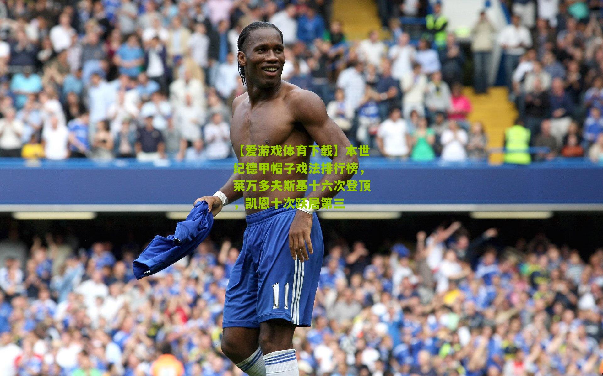 本世纪德甲帽子戏法排行榜,莱万多夫斯基十六次登顶,凯恩十次跃居第三