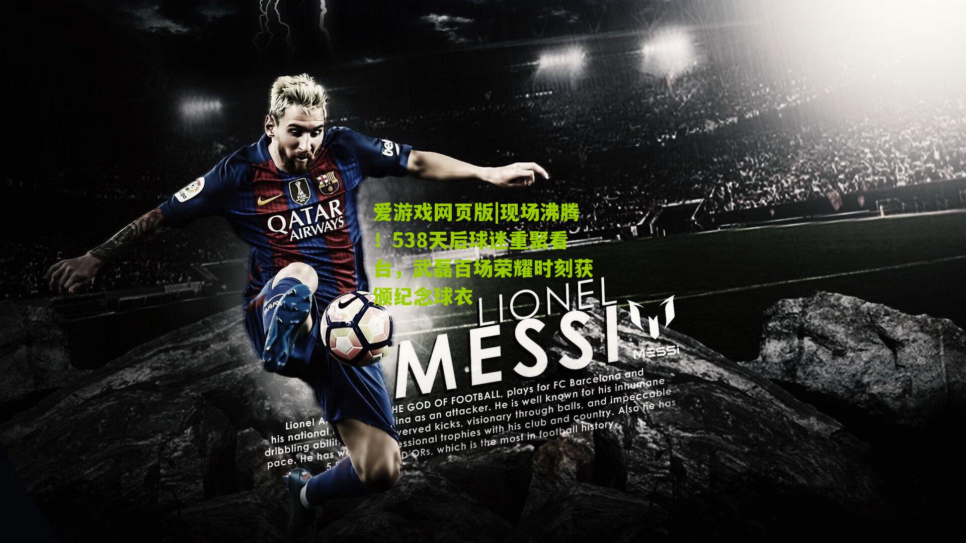 爱游戏网页版|现场沸腾！538天后球迷重聚看台，武磊百场荣耀时刻获颁纪念球衣