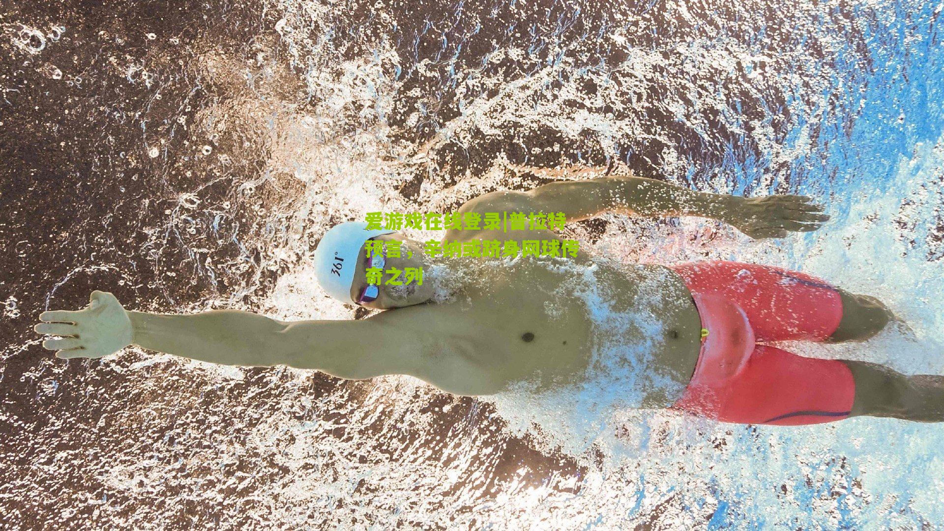 爱游戏在线登录|普拉特预言，辛纳或跻身网球传奇之列