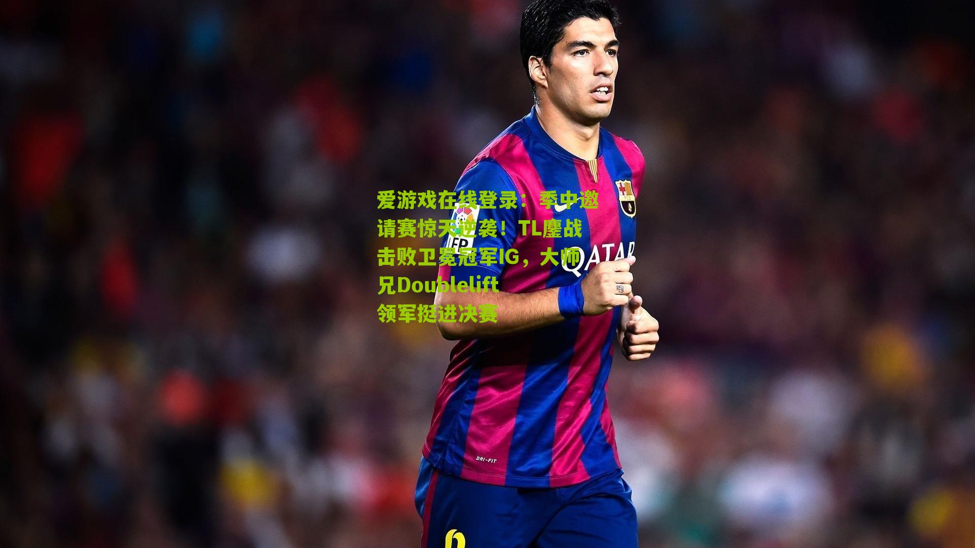 爱游戏在线登录：季中邀请赛惊天逆袭！TL鏖战击败卫冕冠军IG，大师兄Doublelift领军挺进决赛