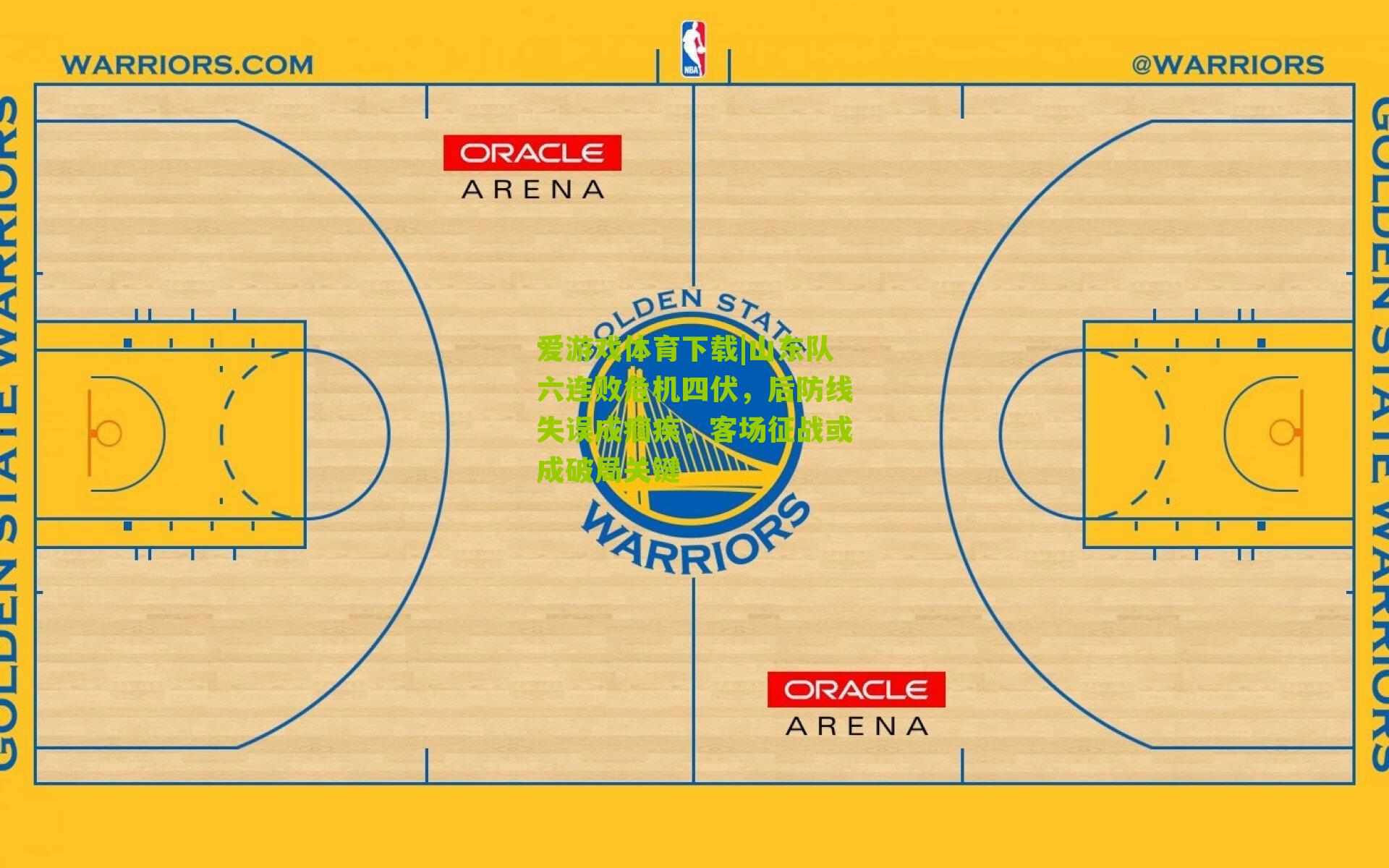 山东队六连败危机四伏，后防线失误成痼疾，客场征战或成破局关键