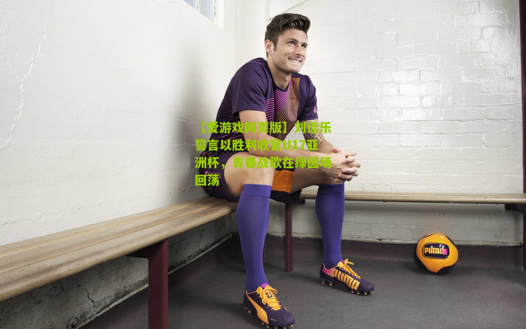 刘佳乐誓言以胜利收官U17亚洲杯，青春战歌在绿茵场回荡