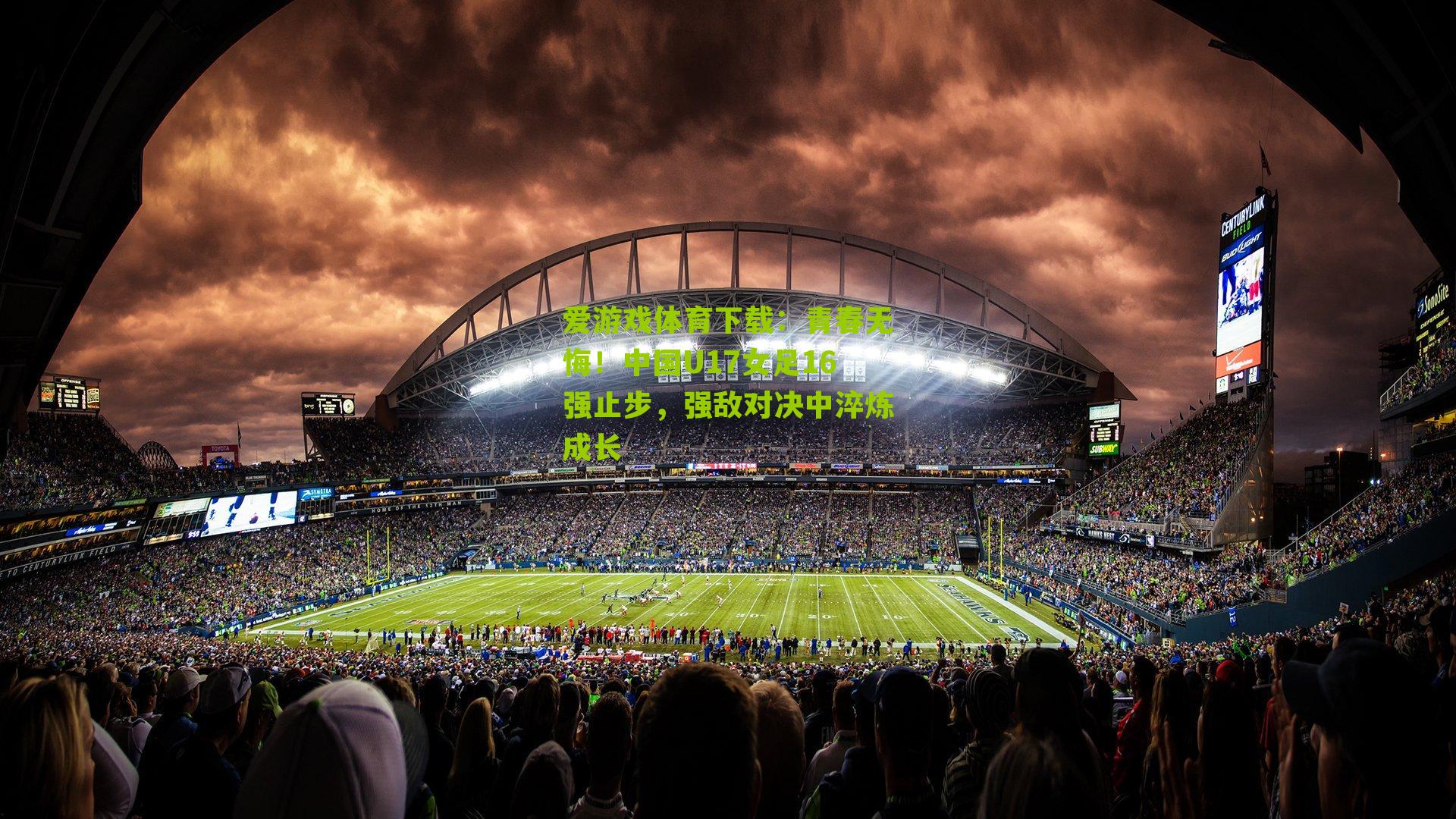 爱游戏体育下载：青春无悔！中国U17女足16强止步，强敌对决中淬炼成长