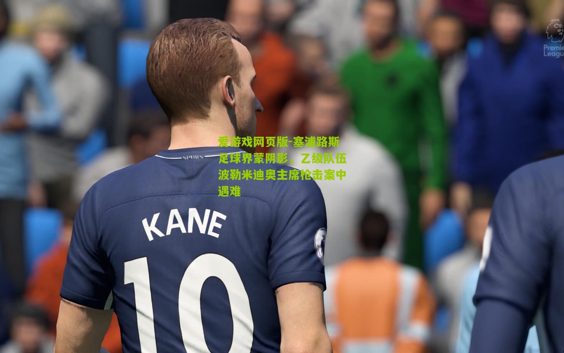 爱游戏网页版-塞浦路斯足球界蒙阴影，乙级队伍波勒米迪奥主席枪击案中遇难