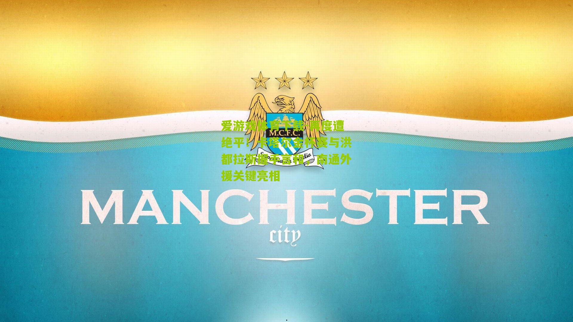 爱游戏体育下载-再度遭绝平！卡塔尔金杯赛与洪都拉斯握手言和，南通外援关键亮相