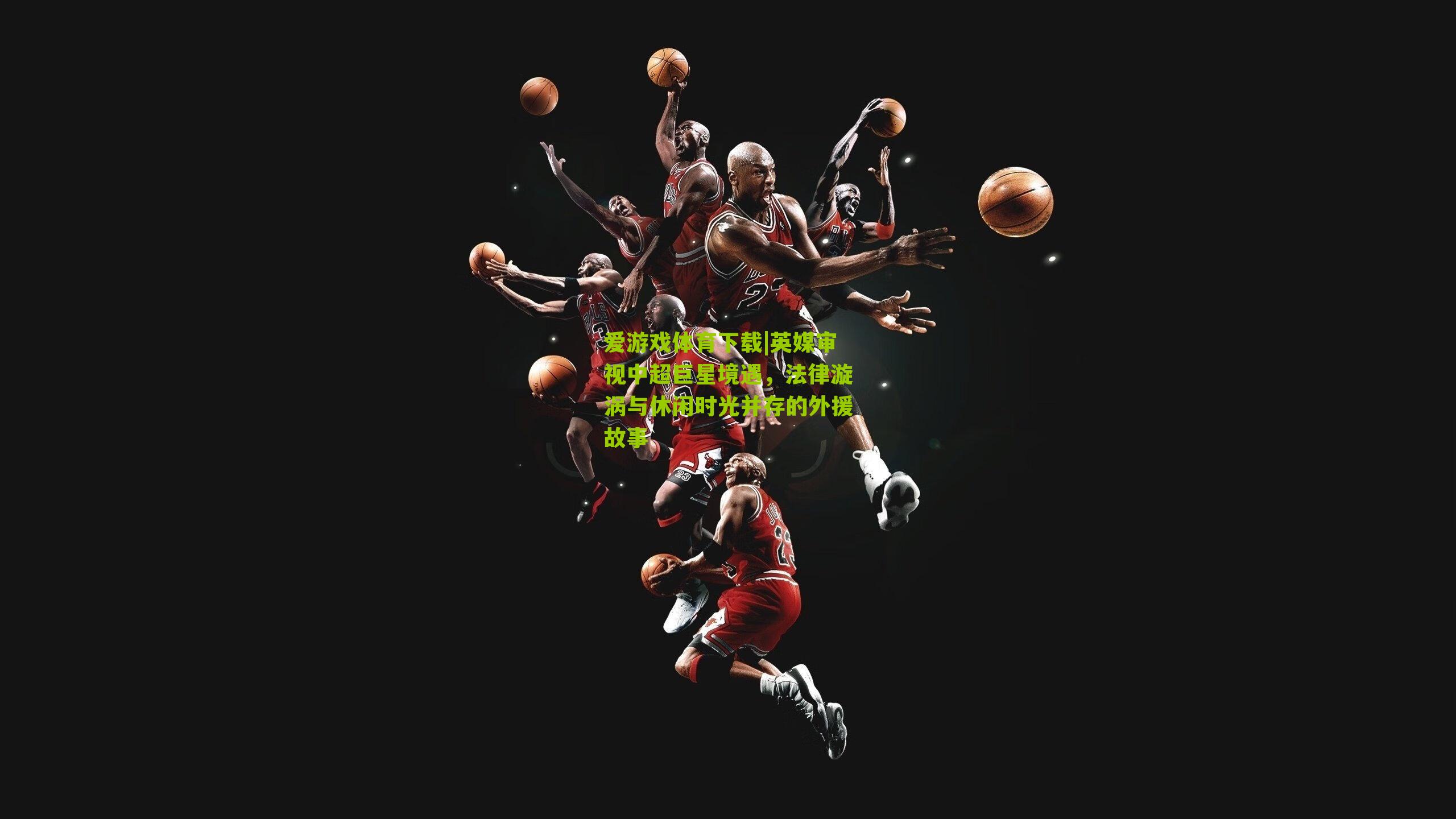 英媒审视中超巨星境遇，法律漩涡与休闲时光并存的外援故事