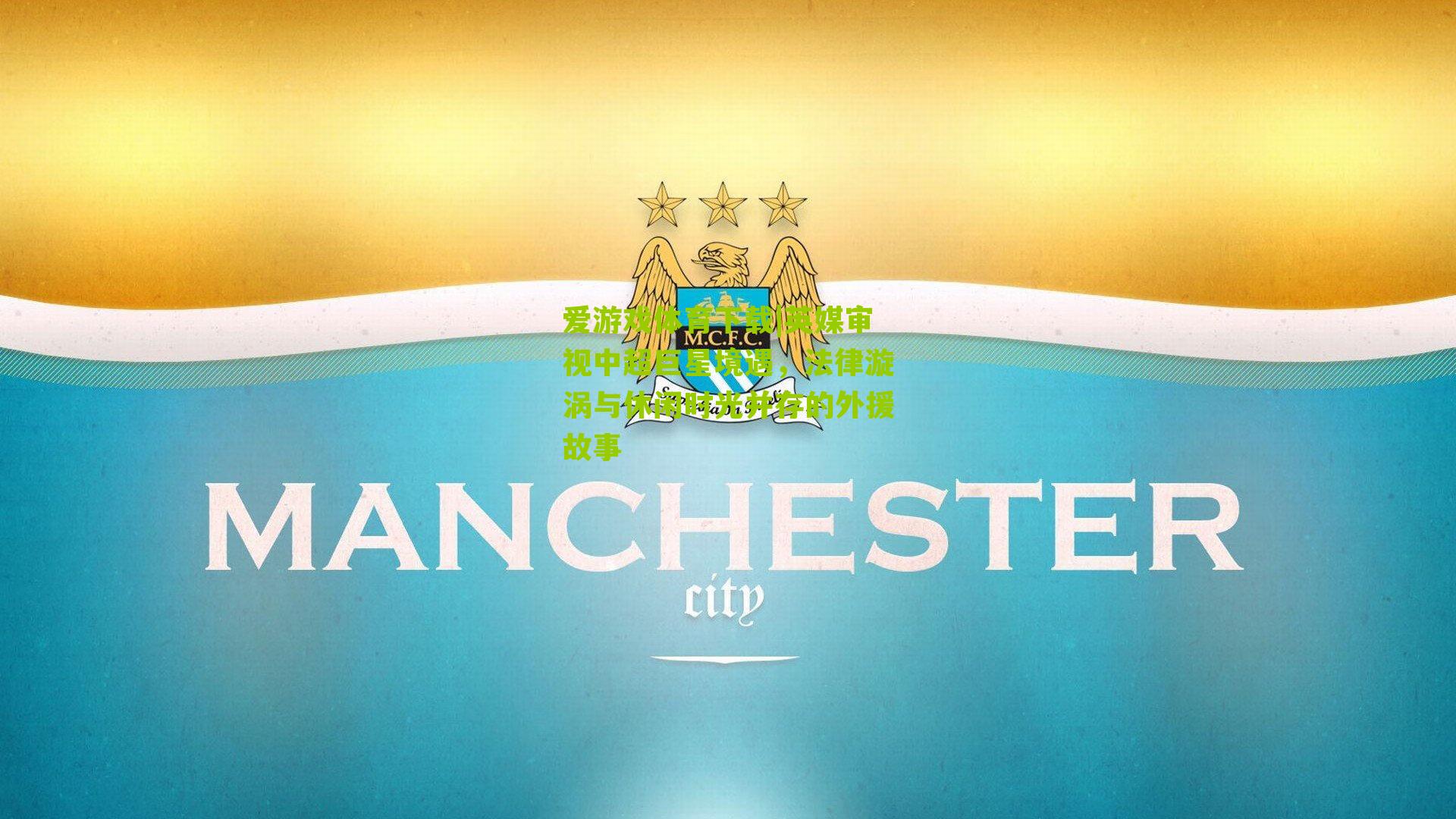 英媒审视中超巨星境遇，法律漩涡与休闲时光并存的外援故事