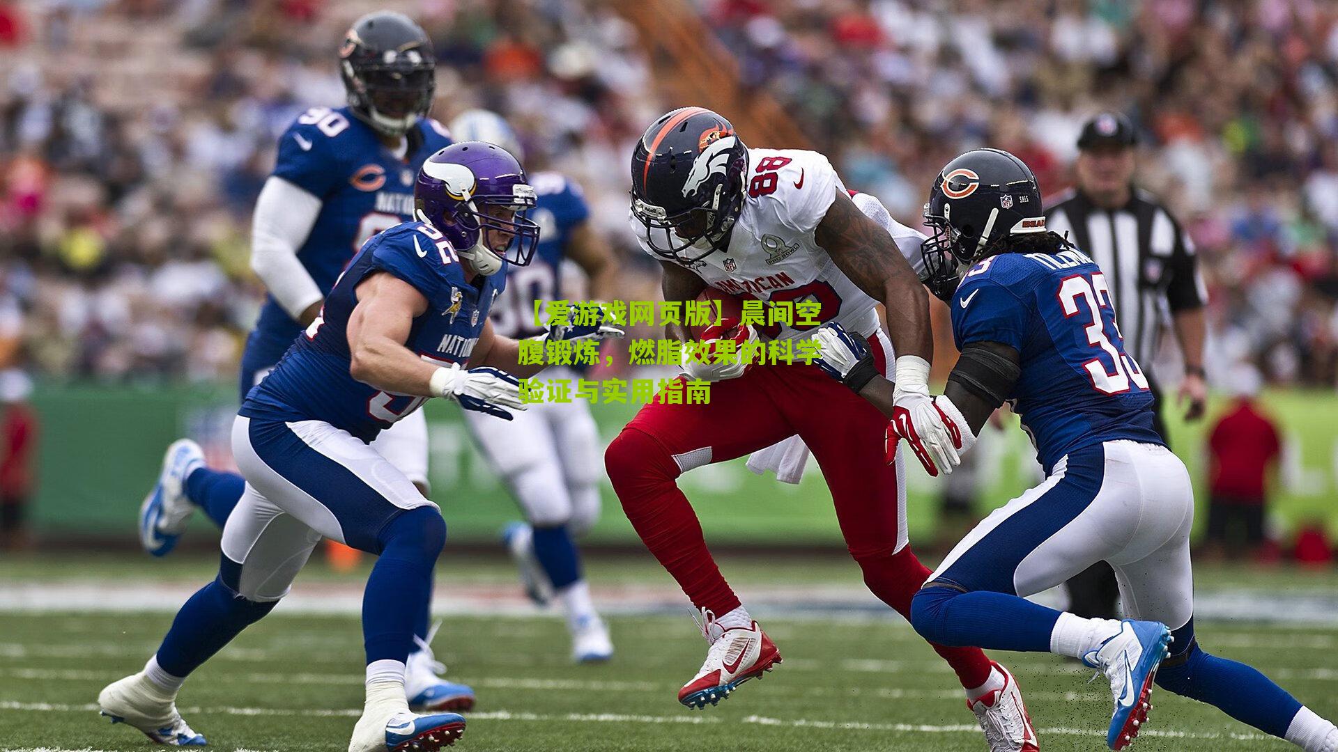 【爱游戏网页版】晨间空腹锻炼，燃脂效果的科学验证与实用指南