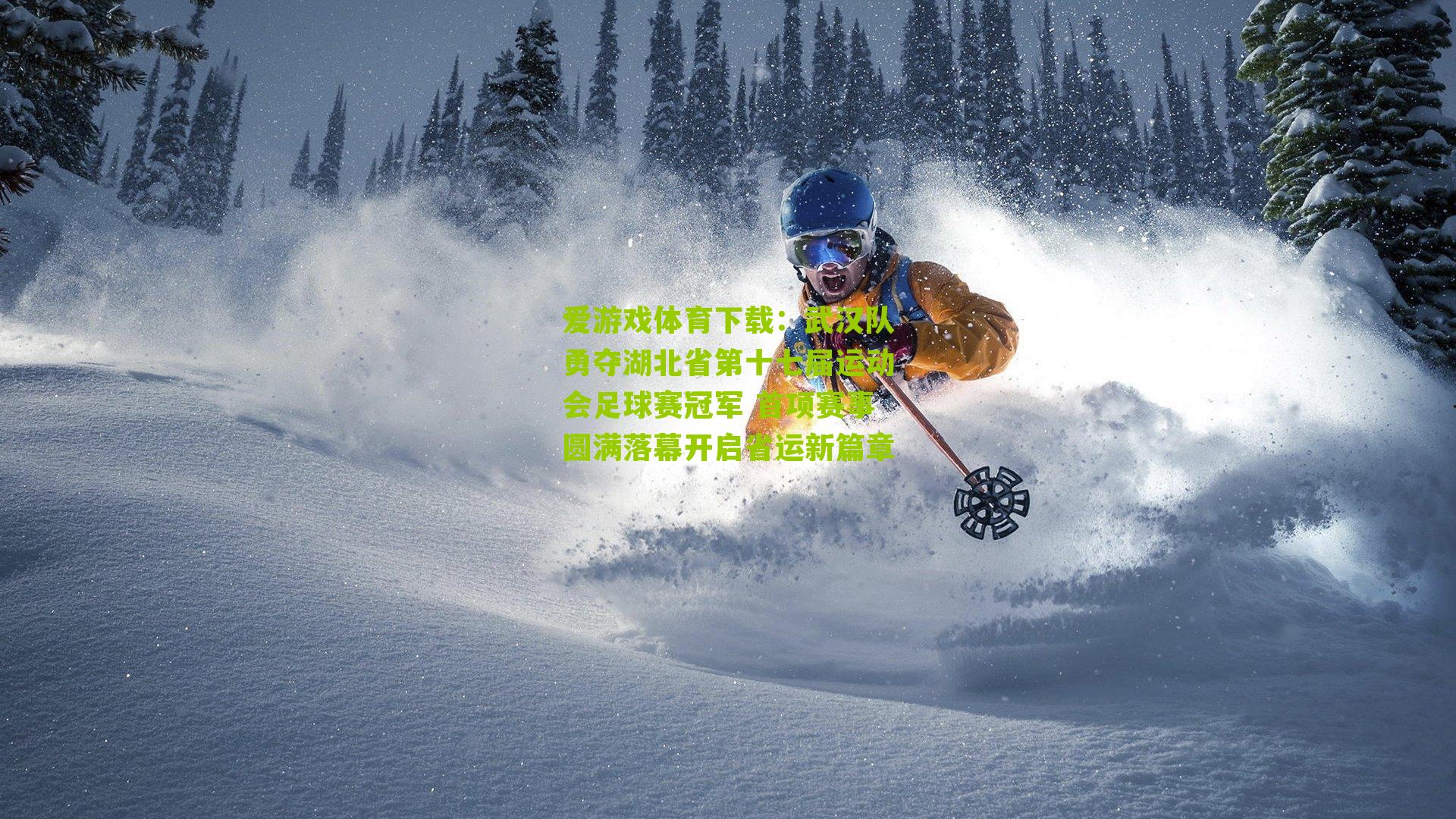 武汉队勇夺湖北省第十七届运动会足球赛冠军 首项赛事圆满落幕开启省运新篇章