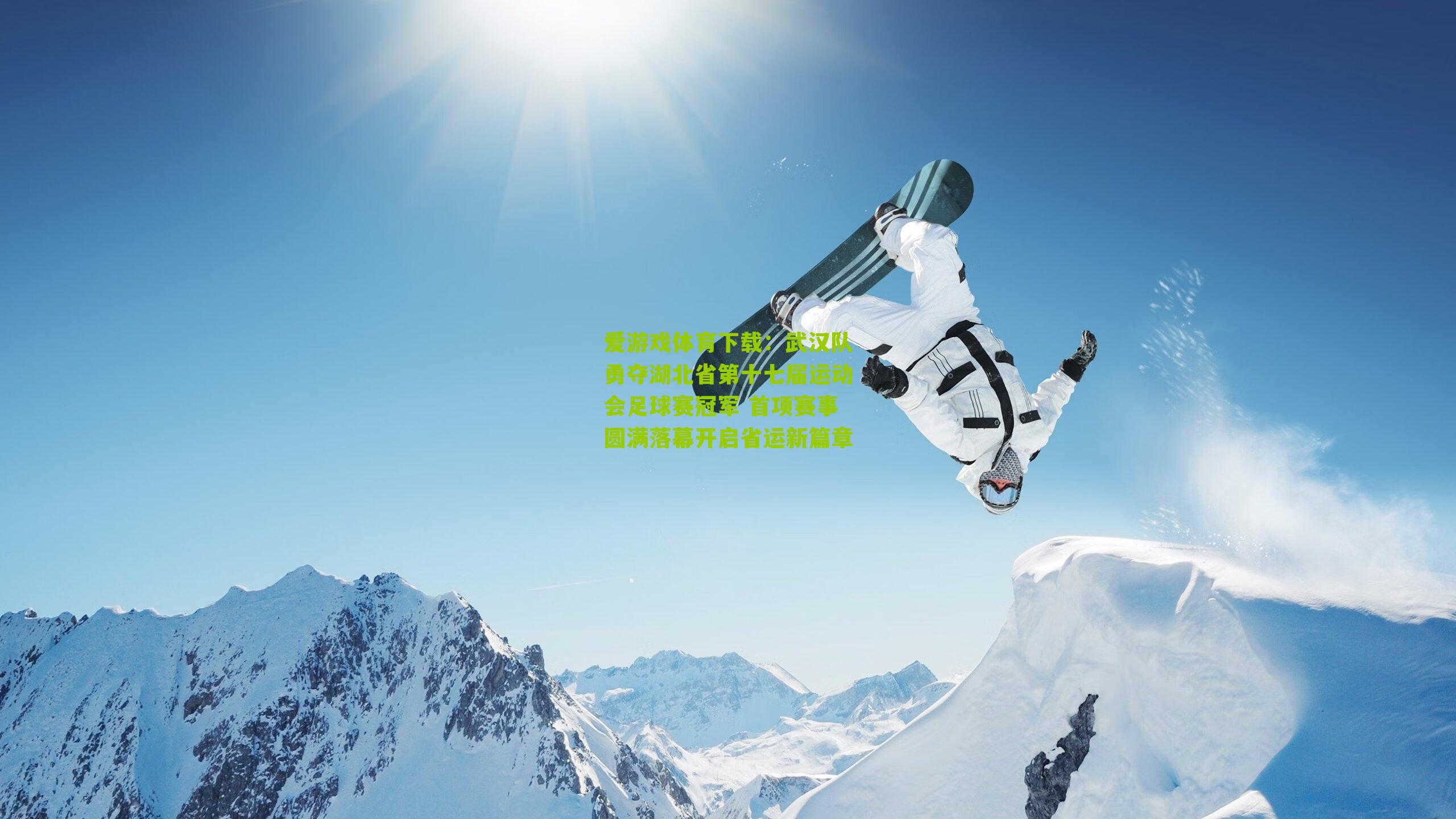 武汉队勇夺湖北省第十七届运动会足球赛冠军 首项赛事圆满落幕开启省运新篇章