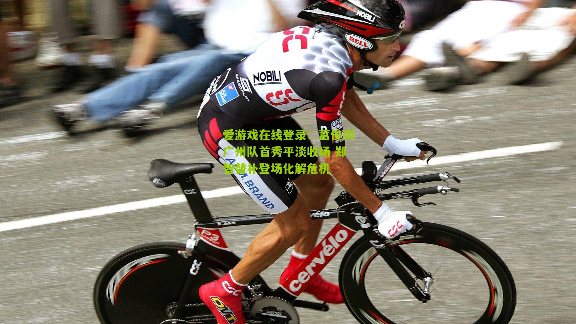 爱游戏在线登录：蒿俊闵广州队首秀平淡收场 郑智替补登场化解危机