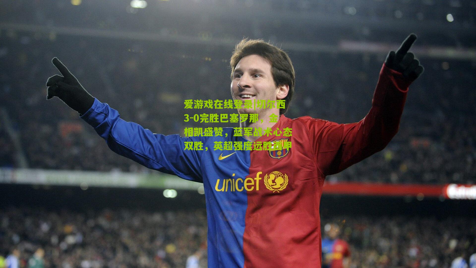 切尔西3-0完胜巴塞罗那，金相凯盛赞，蓝军战术心态双胜，英超强度远胜西甲