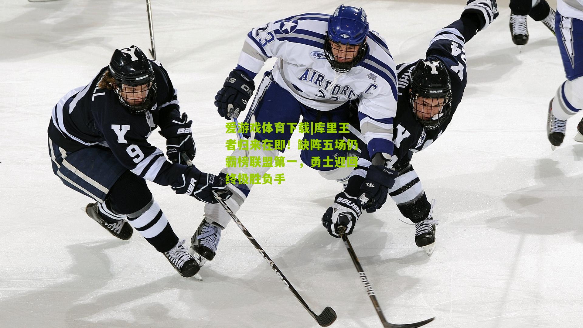 库里王者归来在即!缺阵五场仍霸榜联盟第一,勇士迎回终极胜负手