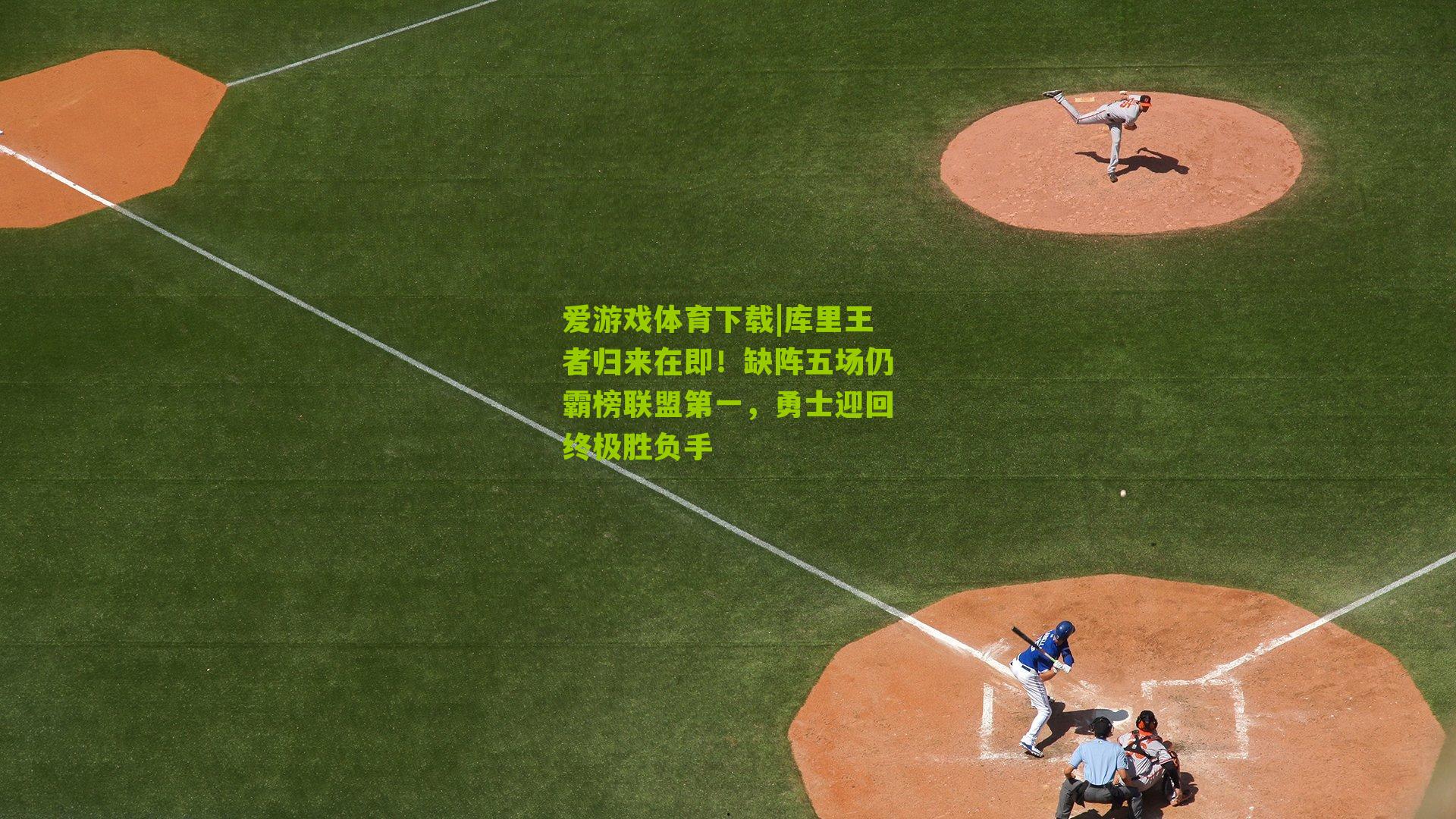 库里王者归来在即!缺阵五场仍霸榜联盟第一,勇士迎回终极胜负手