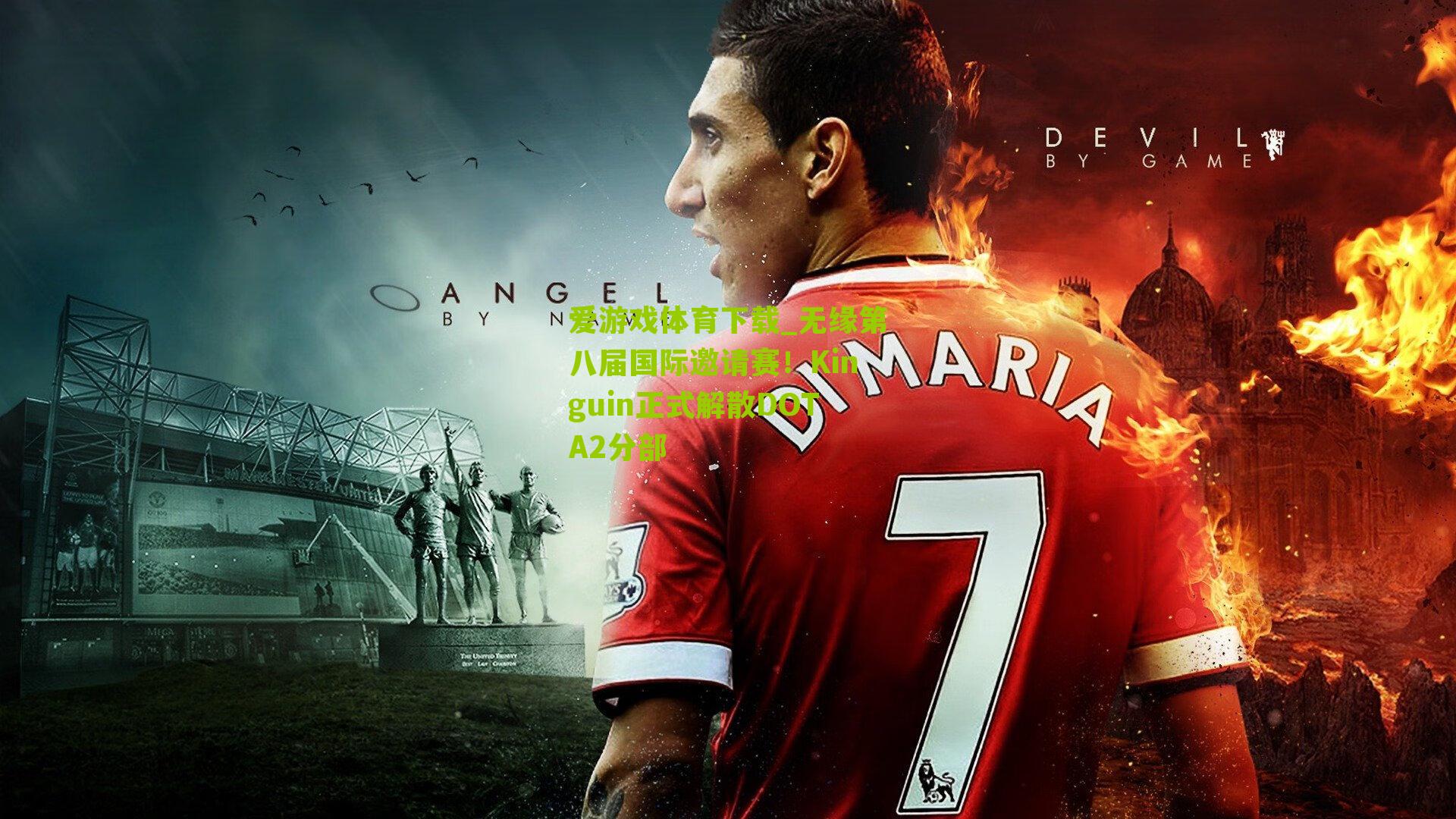 爱游戏体育下载_无缘第八届国际邀请赛！Kinguin正式解散DOTA2分部