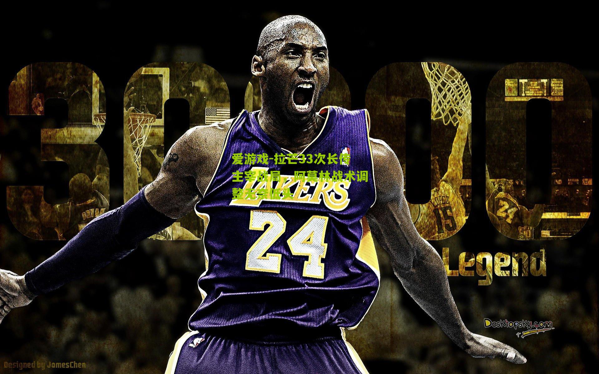 拉芒33次长传主宰战局，阿莫林战术调整无奈低头