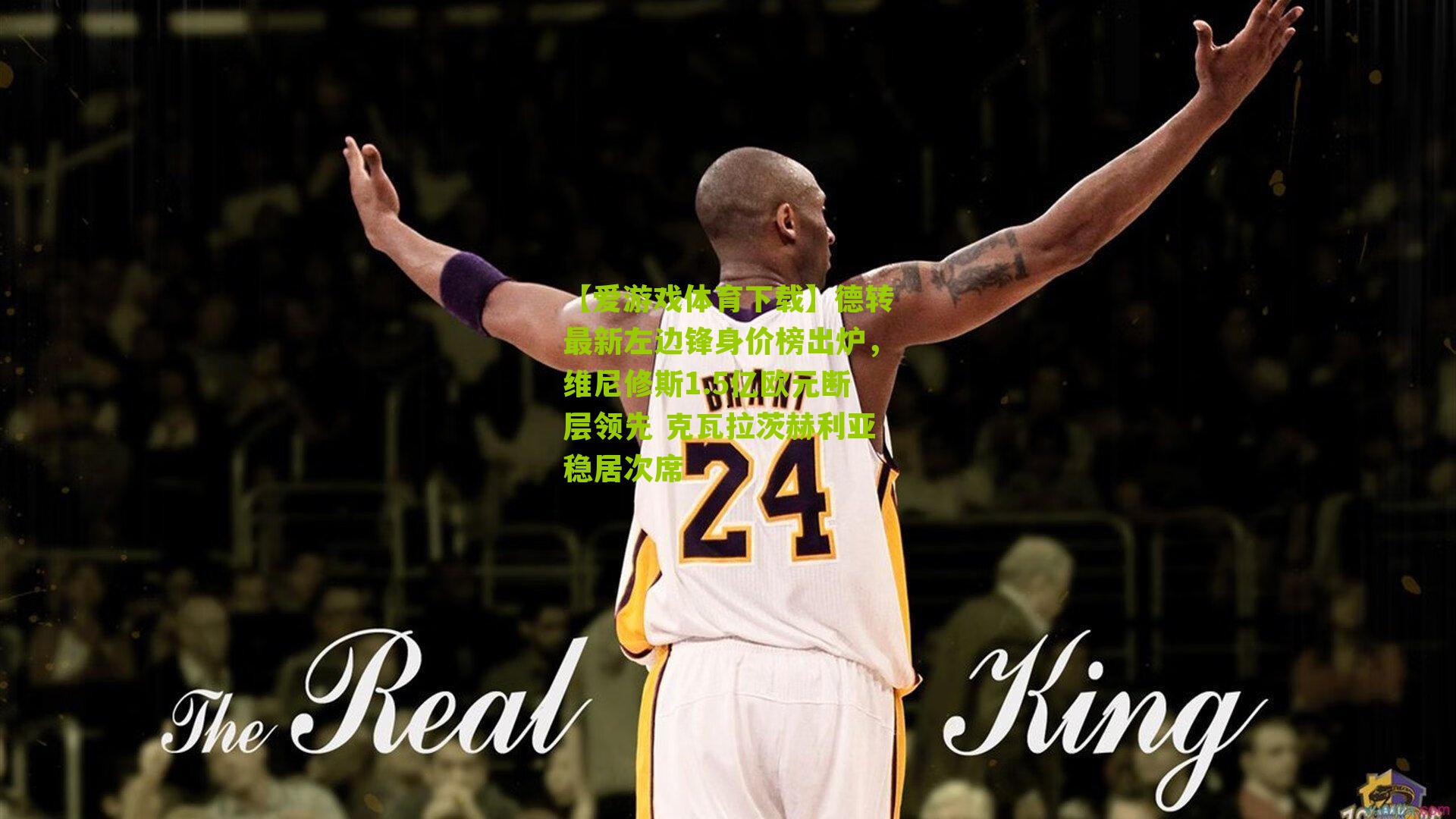 【爱游戏体育下载】德转最新左边锋身价榜出炉，维尼修斯1.5亿欧元断层领先 克瓦拉茨赫利亚稳居次席