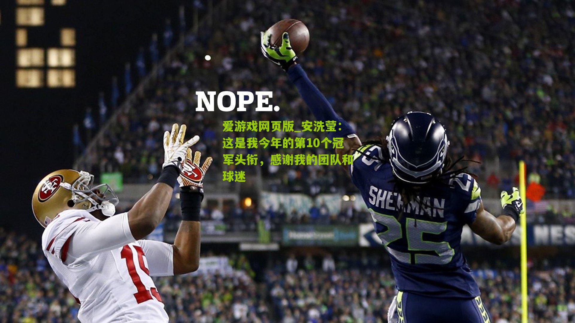 爱游戏网页版_安洗莹：这是我今年的第10个冠军头衔，感谢我的团队和球迷