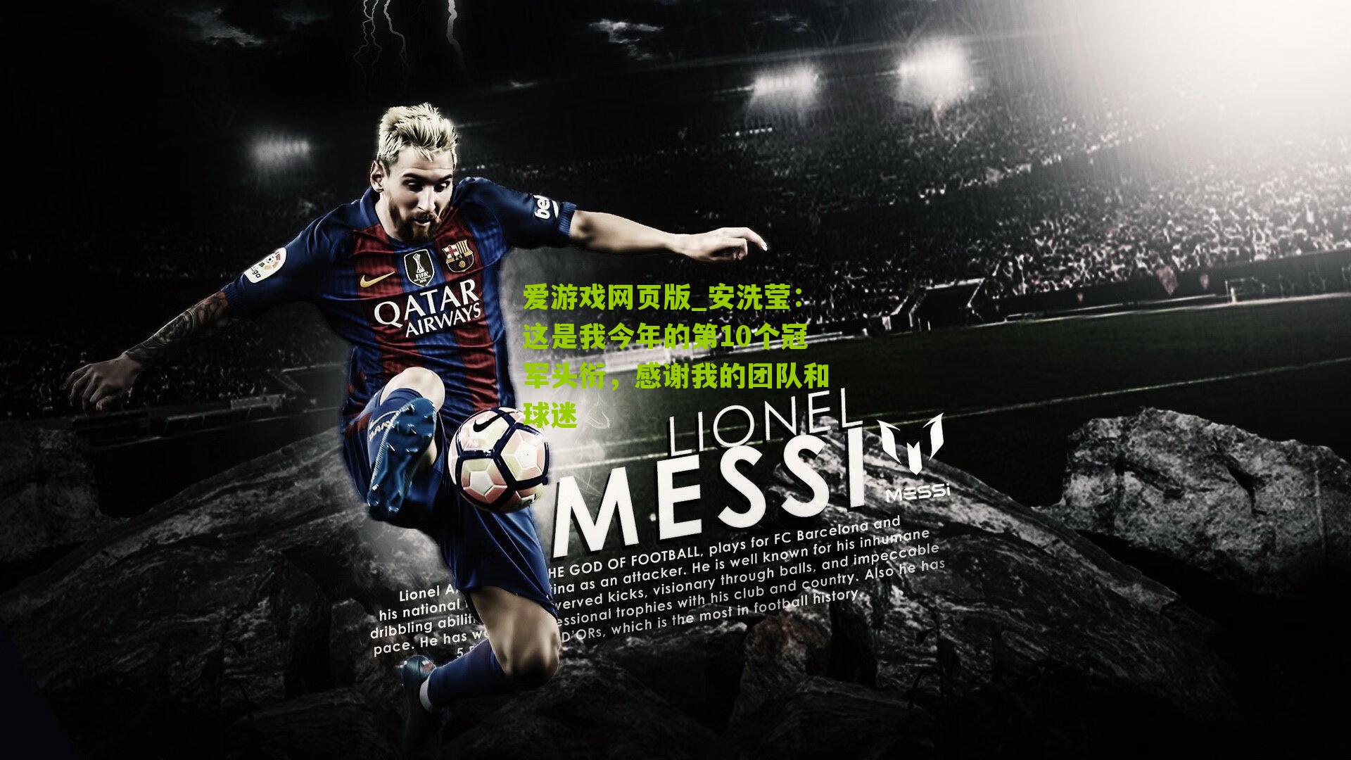 安洗莹:这是我今年的第10个冠军头衔,感谢我的团队和球迷