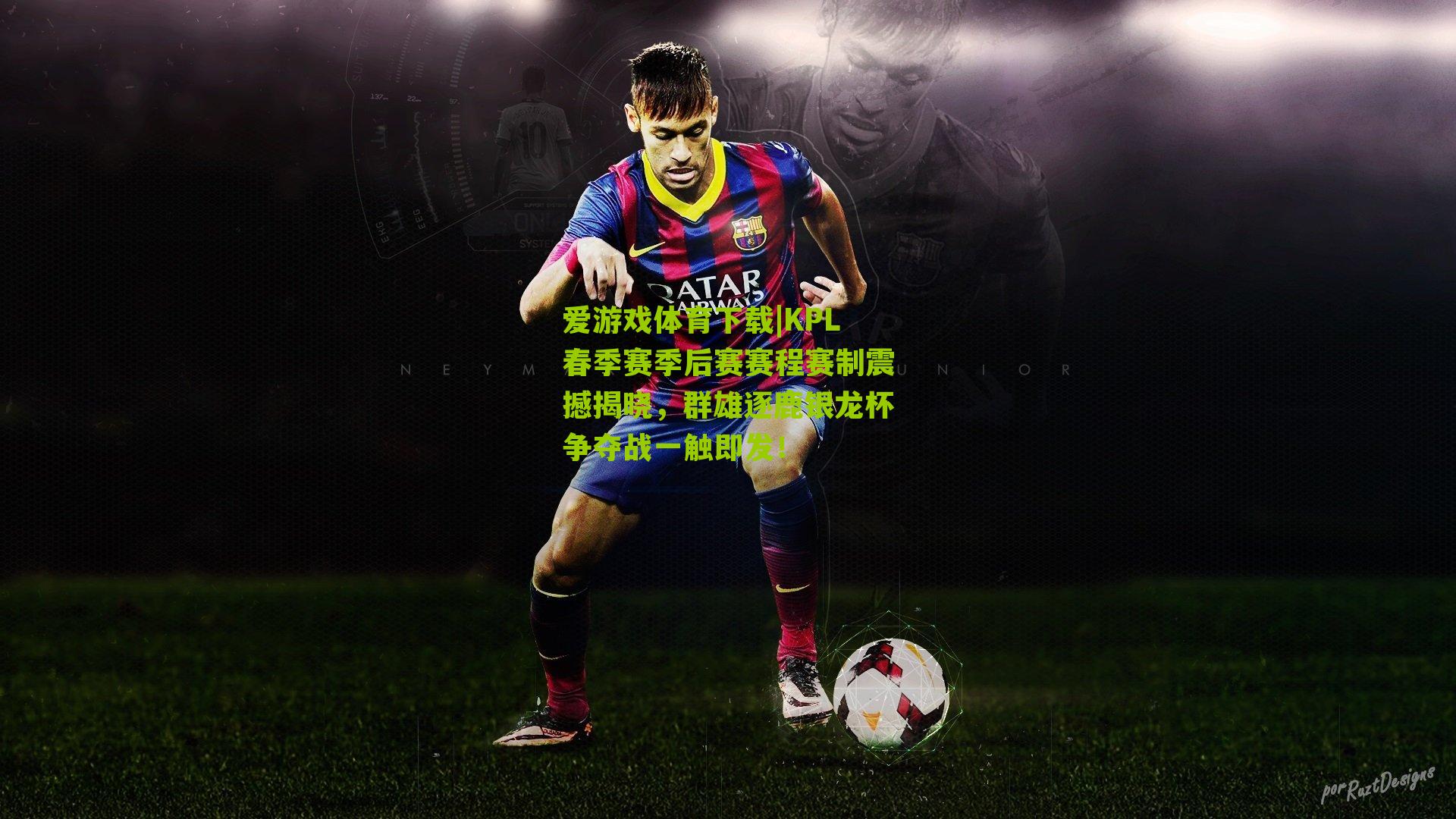 爱游戏体育下载|KPL春季赛季后赛赛程赛制震撼揭晓，群雄逐鹿银龙杯争夺战一触即发！