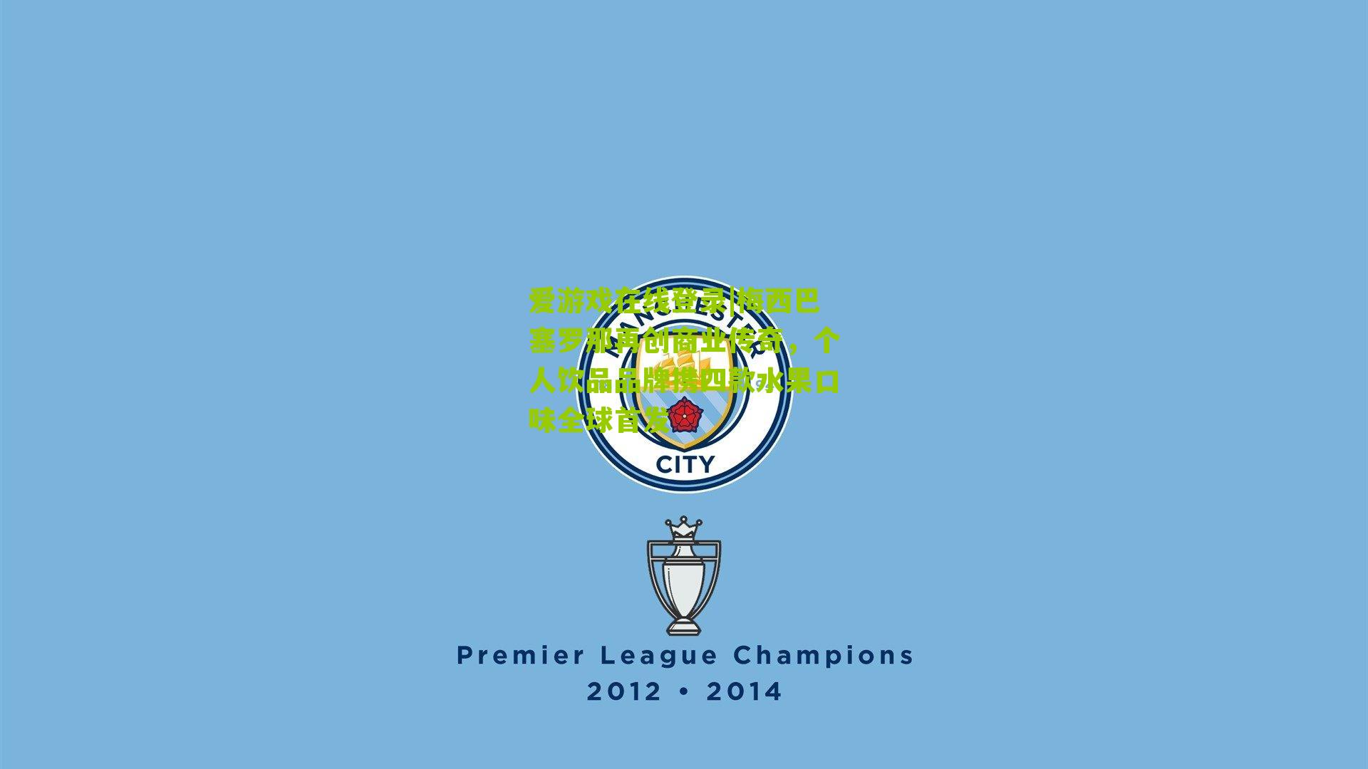 梅西巴塞罗那再创商业传奇，个人饮品品牌携四款水果口味全球首发