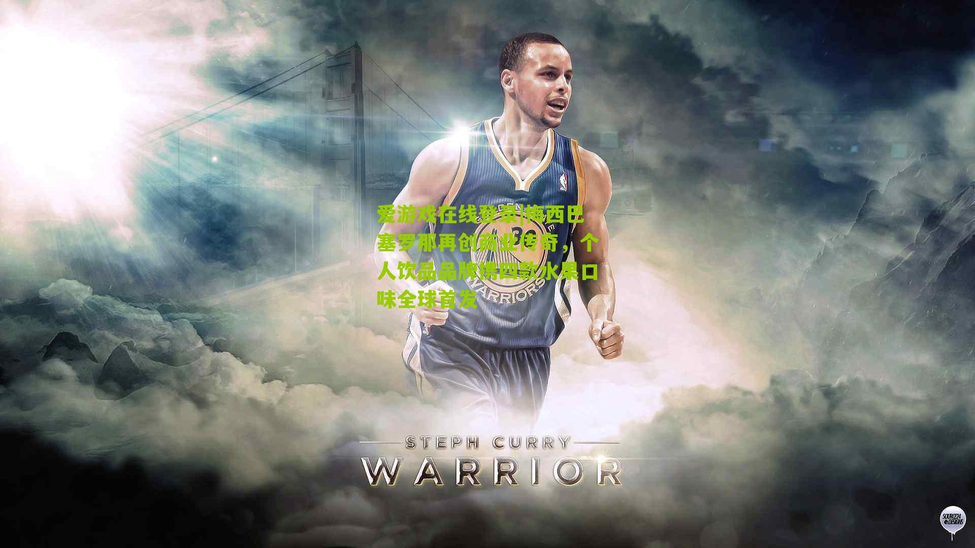 梅西巴塞罗那再创商业传奇，个人饮品品牌携四款水果口味全球首发