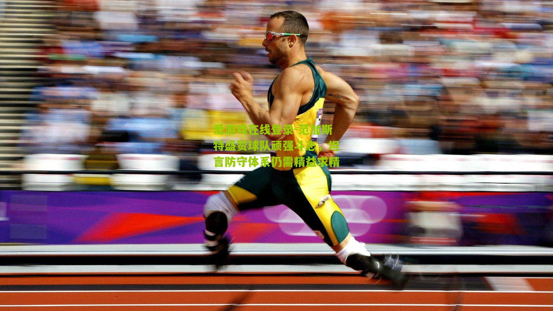 爱游戏在线登录-范加斯特盛赞球队顽强斗志，坦言防守体系仍需精益求精