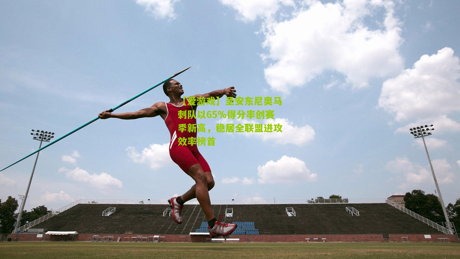 【爱游戏】圣安东尼奥马刺队以65%得分率创赛季新高，稳居全联盟进攻效率榜首