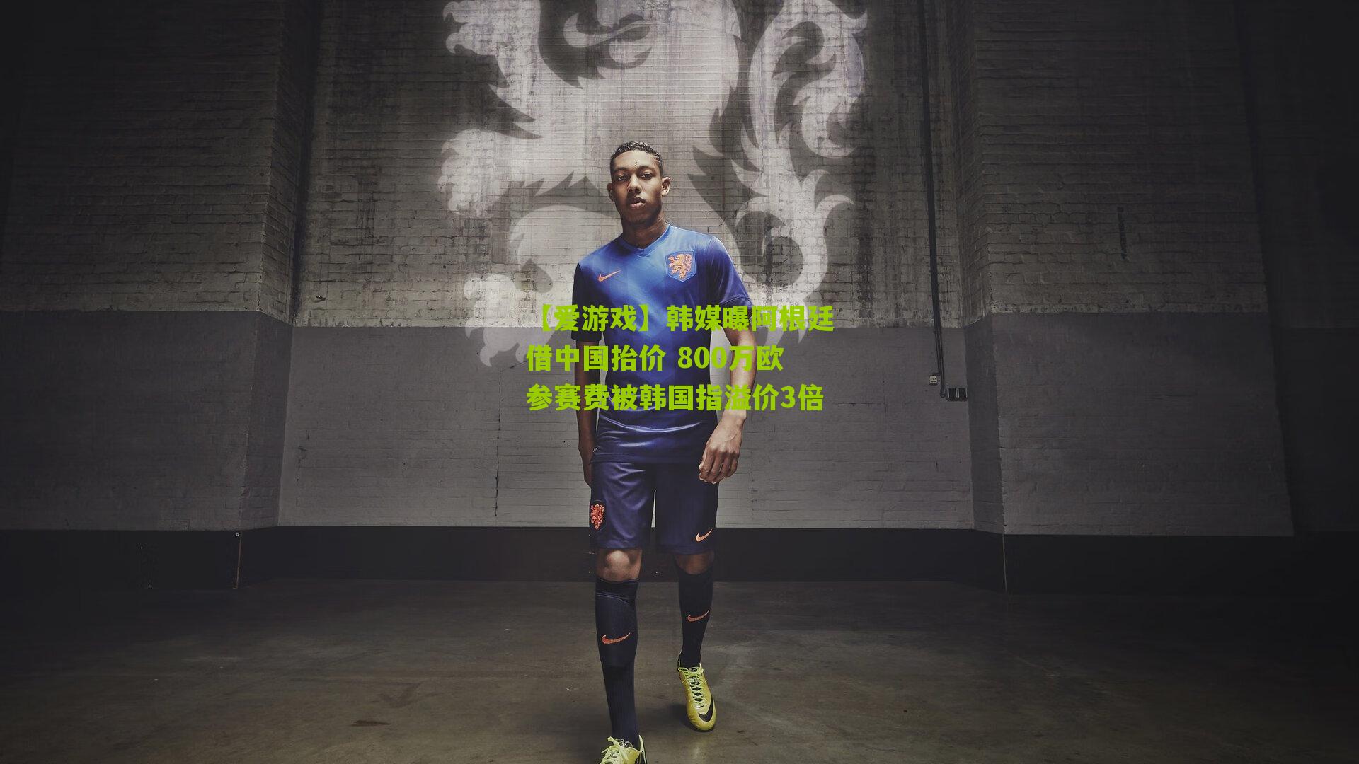 【爱游戏】韩媒曝阿根廷借中国抬价 800万欧参赛费被韩国指溢价3倍