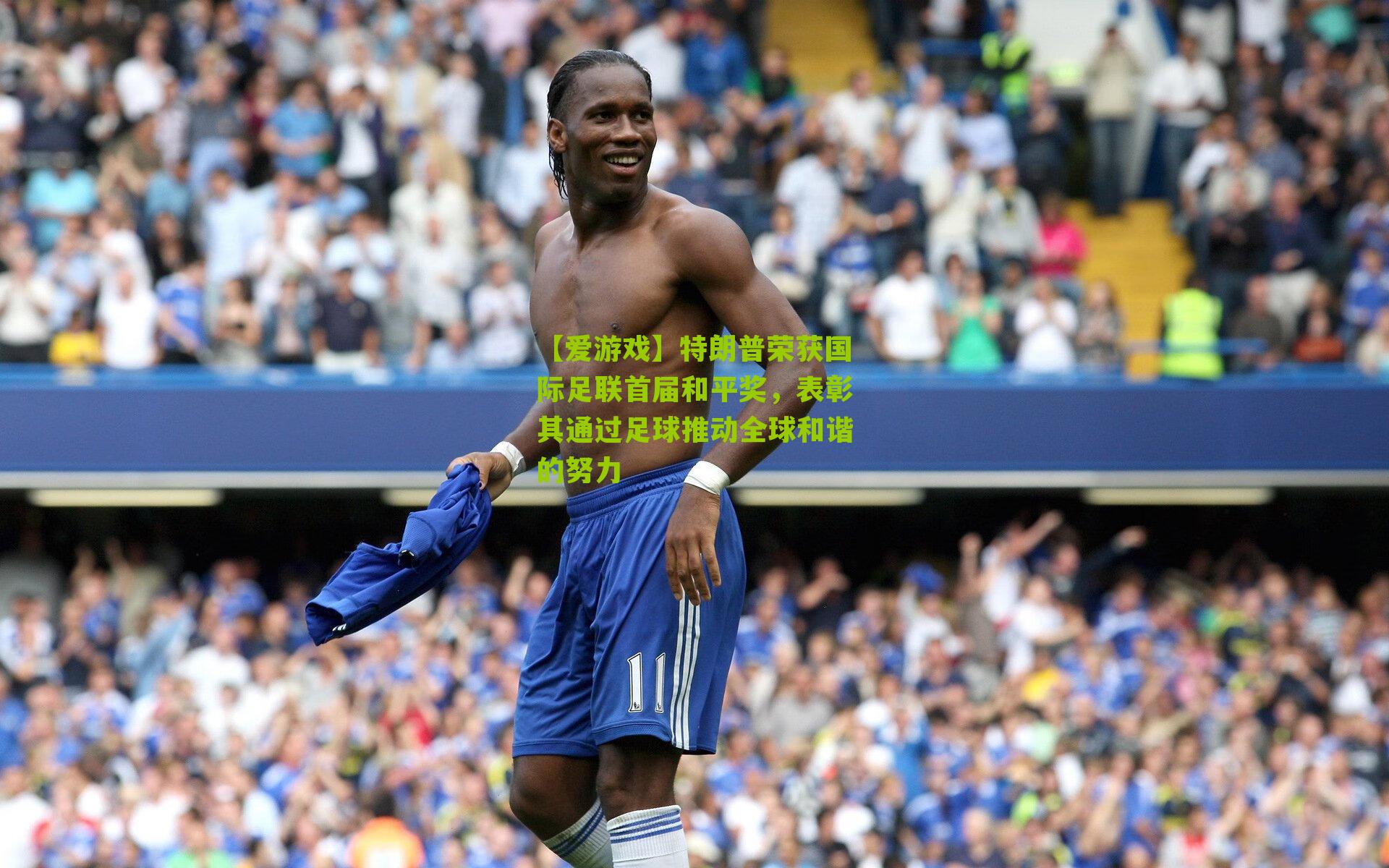 特朗普荣获国际足联首届和平奖，表彰其通过足球推动全球和谐的努力